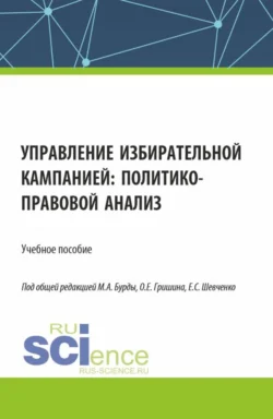 Управление избирательной кампанией: политико-правовой анализ. (Аспирантура, Бакалавриат, Магистратура). Учебное пособие., Алексей Сковиков