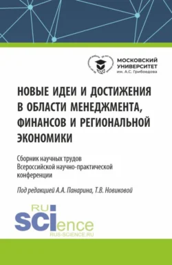 Новые идеи и достижения в области менеджмента  финансов и региональной экономики. (Аспирантура  Бакалавриат  Магистратура). Сборник статей. Татьяна Новикова и Андрей Панарин