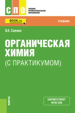 Органическая химия (с практикумом). (СПО). Учебник., Ольга Саенко