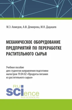 Механическое оборудование предприятий по переработке растительного сырья. (Аспирантура  Бакалавриат  Магистратура). Учебное пособие. Мирали Дадашев и Магомед Ахмедов