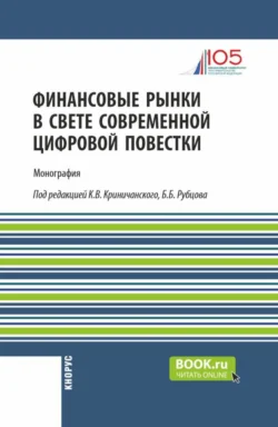 Финансовые рынки в свете современной цифровой повестки. (Аспирантура, Магистратура). Монография., Михаил Ершов