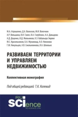 Развиваем территории и управляем недвижимостью. (Аспирантура  Магистратура  Специалитет). Монография. Татьяна Колевид и М Атрошенко