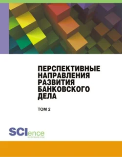 Перспективные направления развития банковского дела. Том 2. (Бакалавриат, Магистратура). Сборник статей., Наталия Соколинская