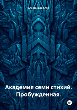 Академия семи стихий. Пробужденная, Александра Клэй