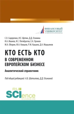 Кто есть кто в современном европейском бизнесе: аналитический справочник. (Бакалавриат, Магистратура). Монография., Александр Шатилов