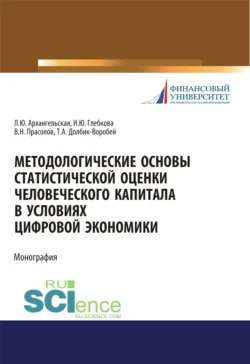 Методологические основы статистической оценки человеческого капитала в условиях цифровой экономики. (Аспирантура  Бакалавриат  Магистратура). Монография. Ирина Глебкова и Татьяна Долбик-Воробей