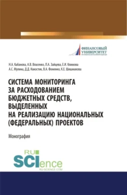 Система мониторинга за расходованием бюджетных средств, выделенных на реализацию национальных (федеральных) проектов. (Аспирантура, Бакалавриат, Магистратура, Специалитет). Монография., Наталья Кабанова