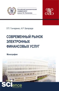 Современный рынок электронных финансовых услуг. (Аспирантура, Бакалавриат, Магистратура). Монография., Людмила Гончаренко