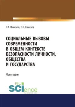 Социальные вызовы современности в общем контексте безопасности личности  общества и государства. (Аспирантура  Бакалавриат  Магистратура). Монография. Николай Пименов и Никита Пименов