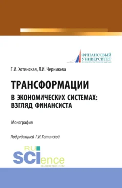 Трансформации в экономических системах: взгляд финансиста. (Аспирантура  Магистратура  Специалитет). Монография. Людмила Черникова и Галина Хотинская