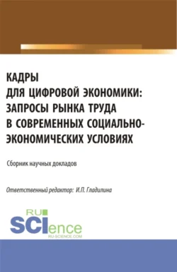 Кадры для цифровой экономики: запросы рынка труда в современных социально-экономических условиях. (Аспирантура, Магистратура). Сборник статей., Ирина Гладилина