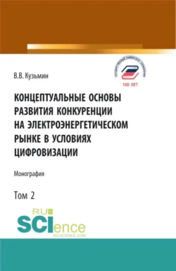 Концептуальные основы развития конкуренции на электроэнергетическом рынке в условиях цифровизации.Том 2. (Аспирантура  Бакалавриат  Магистратура). Монография. Виталий Кузьмин