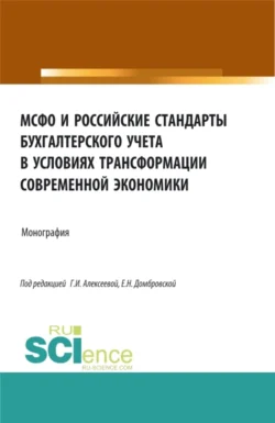 МСФО и российские стандарты бухгалтерского учета в условиях трансформации современной экономики. (Аспирантура  Бакалавриат  Магистратура). Монография. Елена Домбровская и Гульнара Алексеева