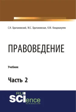 Правоведение. Часть 2. (Бакалавриат, Магистратура, Специалитет). Учебник., Сергей Братановский