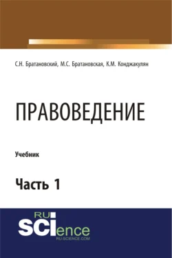 Правоведение. Часть 1. (Бакалавриат  Магистратура  Специалитет). Учебник. Сергей Братановский и Милена Братановская