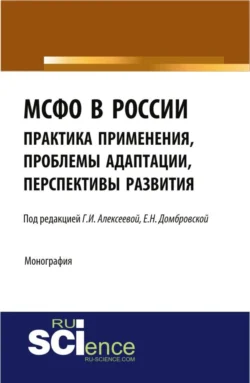 МСФО в России: практика применения, проблемы адаптации, перспективы развития. (Аспирантура, Бакалавриат, Магистратура). Монография., Елена Домбровская