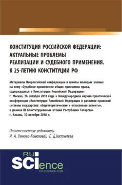 Конституция Российской Федерации: актуальные проблемы реализации и судебного применения. (Аспирантура, Бакалавриат, Магистратура). Сборник материалов., Ирина Конюхова