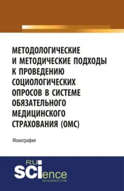 Методологические и методические подходы к проведению социологических опросов в системе обязательного медицинского страхования ОМС . (Аспирантура, Бакалавриат, Магистратура). Монография., Ольга Каурова