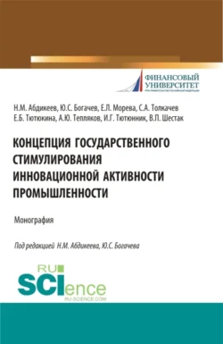 Концепция государственного стимулирования инновационной активности промышленности. (Аспирантура, Бакалавриат, Магистратура). Монография., Нияз Абдикеев