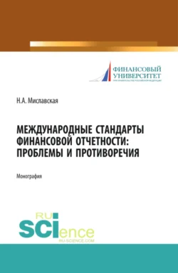 Международные стандарты финансовой отчетности: проблемы и противоречия. (Монография), Наталья Миславская