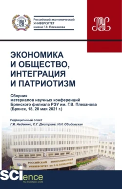 Экономика и общество  интеграция и патриотизм(сборник материалов научных конференций брян-ского филиала РЭУ им. г.в. Плеханова). (Бакалавриат  Магистратура  Специалитет). Сборник статей. Сергей Дмитриев