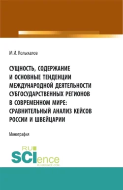 Сущность, содержание и основные тенденции международной деятельности субгосударственных регионов в современном мире: сравнительный анализ кейсов России и Швейцарии. (Аспирантура, Бакалавриат, Магистратура). Монография., Максим Колыхалов