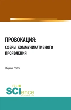 Провокация: сферы коммуникативного проявления. (Аспирантура). Сборник статей., Анатолий Дмитриев