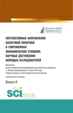 Перспективные направления налоговой политики в современных экономических условиях: научные достижения молодых исследователей. (Аспирантура, Магистратура). Сборник статей., Юлия Малкова