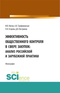 Эффективность общественного контроля в сфере закупок: анализ Российской и зарубежной практики. (Бакалавриат, Магистратура). Монография., Алла Трофимовская