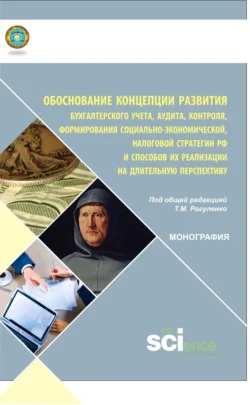 Обоснование концепции развития бухгалтерского учета  аудита  контроля  формирования социально-экономической  налоговой стратегии РФ и способов ее реализации на длительную перспективу. (Аспирантура  Бакалавриат  Магистратура  Специалитет). Монография. Татьяна Рогуленко