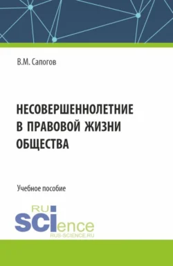 Несовершеннолетние в правовой жизни общества. (Бакалавриат, Специалитет). Учебное пособие., Владимир Сапогов