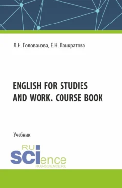 English for studies and work. Course book. (Магистратура). Учебник., Людмила Голованова