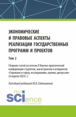 Экономические и правовые аспекты реализации государственных программ и проектов (Том 2). (Бакалавриат, Магистратура). Сборник научных трудов., Юлия Евдокимова