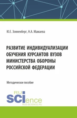 Развитие индивидуализации обучения курсантов вузов Министерства обороны Российской Федерации. (Аспирантура, Бакалавриат, Магистратура). Методическое пособие., Наталья Мамаева