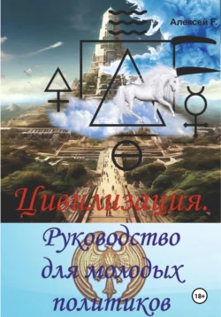 Цивилизация. Руководство для молодых политиков, Алексей F.