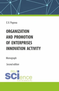 Organization and promotion of enterprises innovation activity. (Бакалавриат, Магистратура). Монография., Елена Попова