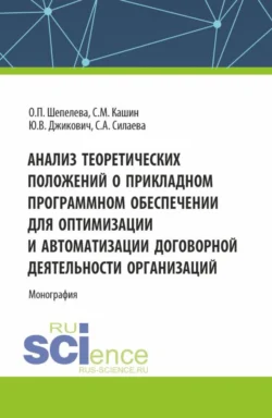 Анализ теоретических положений о прикладном программном обеспечении для оптимизации и автоматизации договорной деятельности организаций. (Аспирантура  Бакалавриат  Магистратура  Специалитет). Монография. Ольга Шепелева и Юрий Джикович