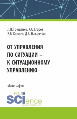 От управления по ситуации к ситуационному управлению. (Аспирантура, Бакалавриат, Магистратура). Монография., Леонид Грищенко