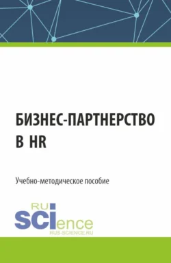 Бизнес-партнерство в HR. (Бакалавриат). Учебно-методическое пособие., Екатерина Сабитова