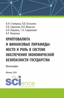 Криптовалюта и финансовые пирамиды: место и роль в системе обеспечения экономической безопасности государства. (Аспирантура, Магистратура). Монография., Валерий Безпалов