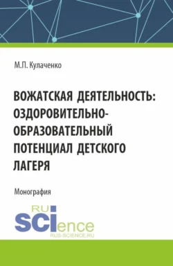 Вожатская деятельность: оздоровительно–образовательный потенциал детского лагеря. (Бакалавриат). Монография., Марина Кулаченко