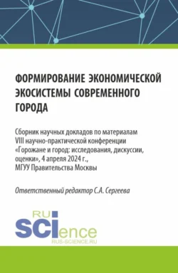 Формирование экономической экосистемы современного города. (Аспирантура  Магистратура). Сборник статей. Ирина Гладилина и Светлана Сергеева