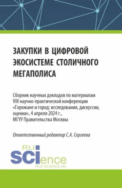 Закупки в цифровой экосистеме столичного мегаполиса. (Аспирантура, Магистратура). Сборник статей., Ирина Гладилина