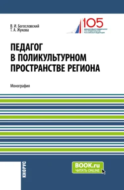 Педагог в поликультурном пространстве региона. (Аспирантура, Магистратура). Монография., Татьяна Жукова