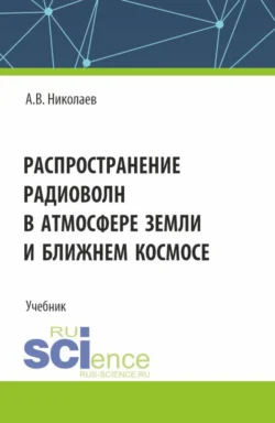 Распространение радиоволн в атмосфере Земли и ближнем космосе. (Бакалавриат). Учебник. Андрей Николаев