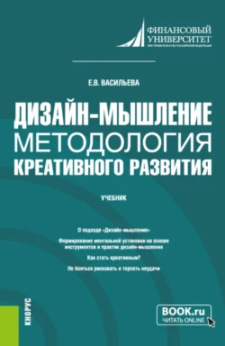 Дизайн-мышление: методология креативного развития. (Бакалавриат  Магистратура). Учебник. Елена Васильева