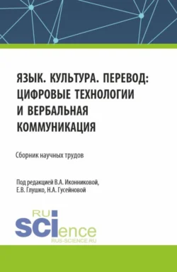 Язык. Культура. Перевод: цифровые технологии и вербальная коммуникация. (Аспирантура  Бакалавриат  Магистратура). Сборник научных трудов. Валентина Иконникова и Елена Глушко