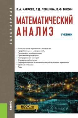 Математический анализ. (Бакалавриат). Учебник. Владимир Карасев и Владимир Михин