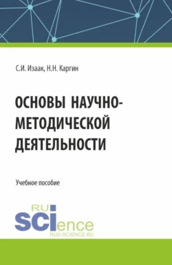 Основы научно-методической деятельности. (Бакалавриат  Магистратура). Учебное пособие. Светлана Изаак и Николай Каргин