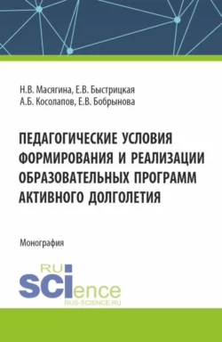 Педагогические условия формирования и реализации образовательных программ активного долголетия. (Аспирантура, Бакалавриат, Магистратура). Монография., Александр Косолапов